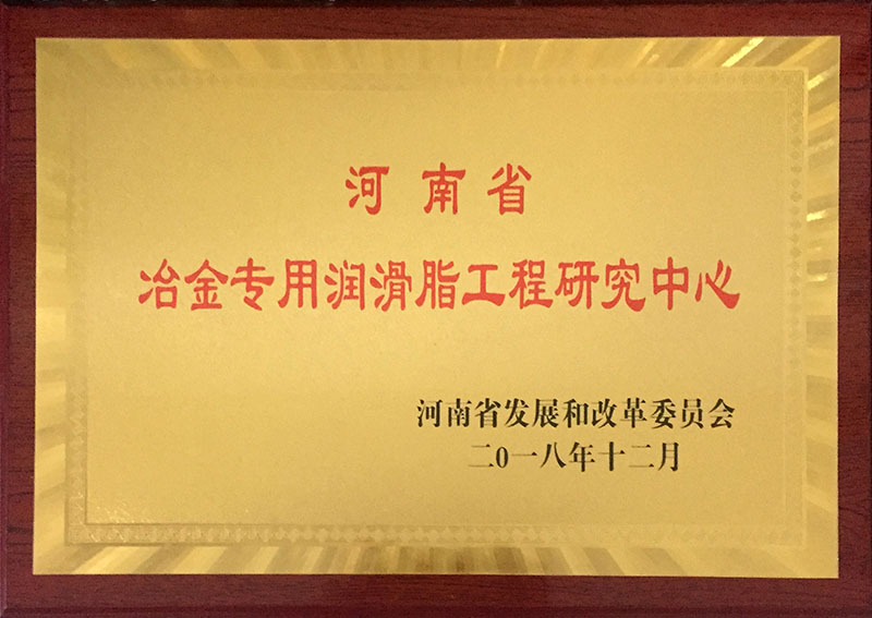 河南省冶金專用潤(rùn)滑脂工程研究中心